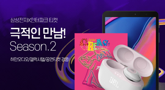 인터파크가 삼성전자와 통합 프로모션 '극적인 만남 시즌 2'를 진행한다. <인터파크 제공>